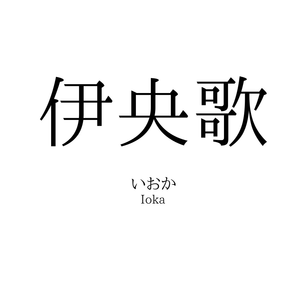 伊央歌