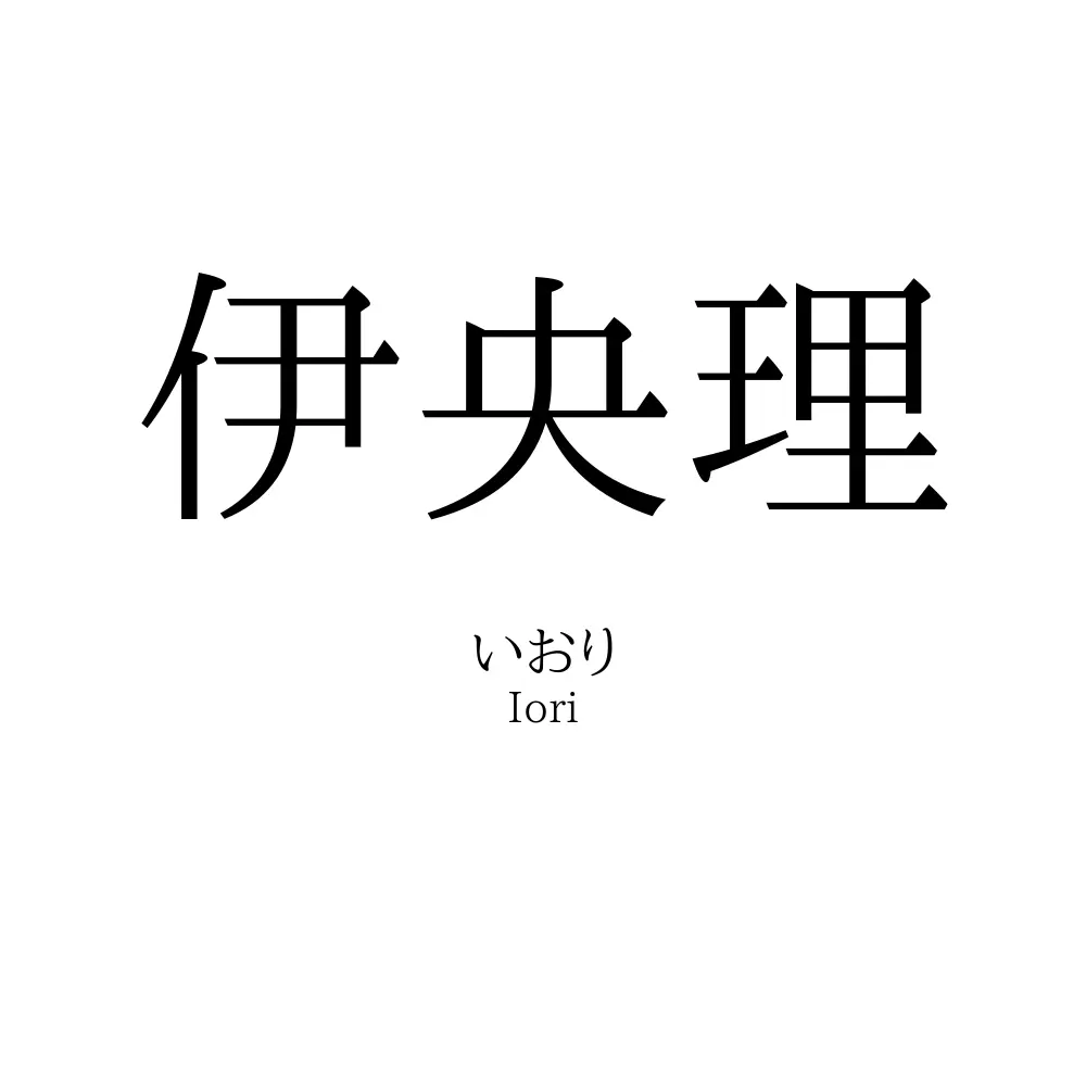 伊央理