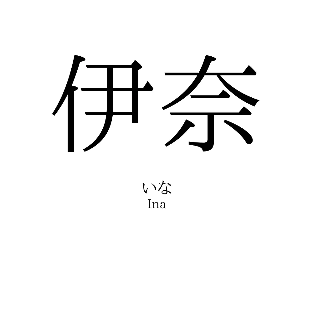 伊奈