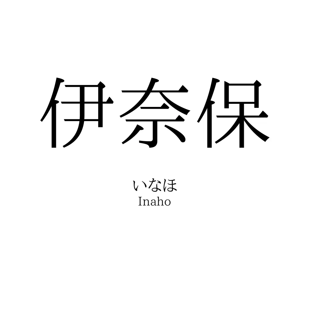 伊奈保