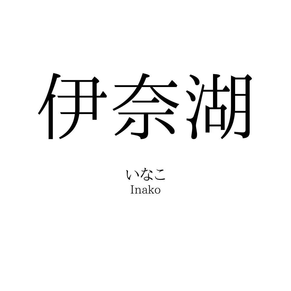 伊奈湖