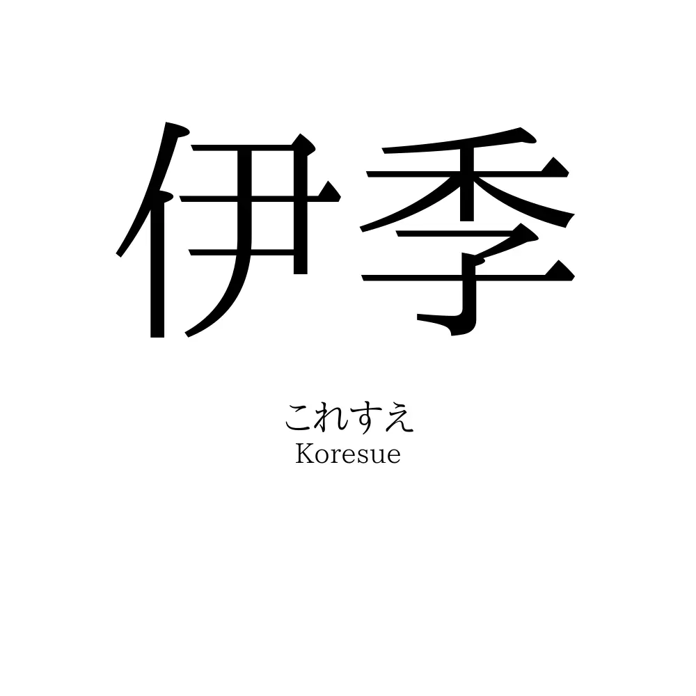 伊季