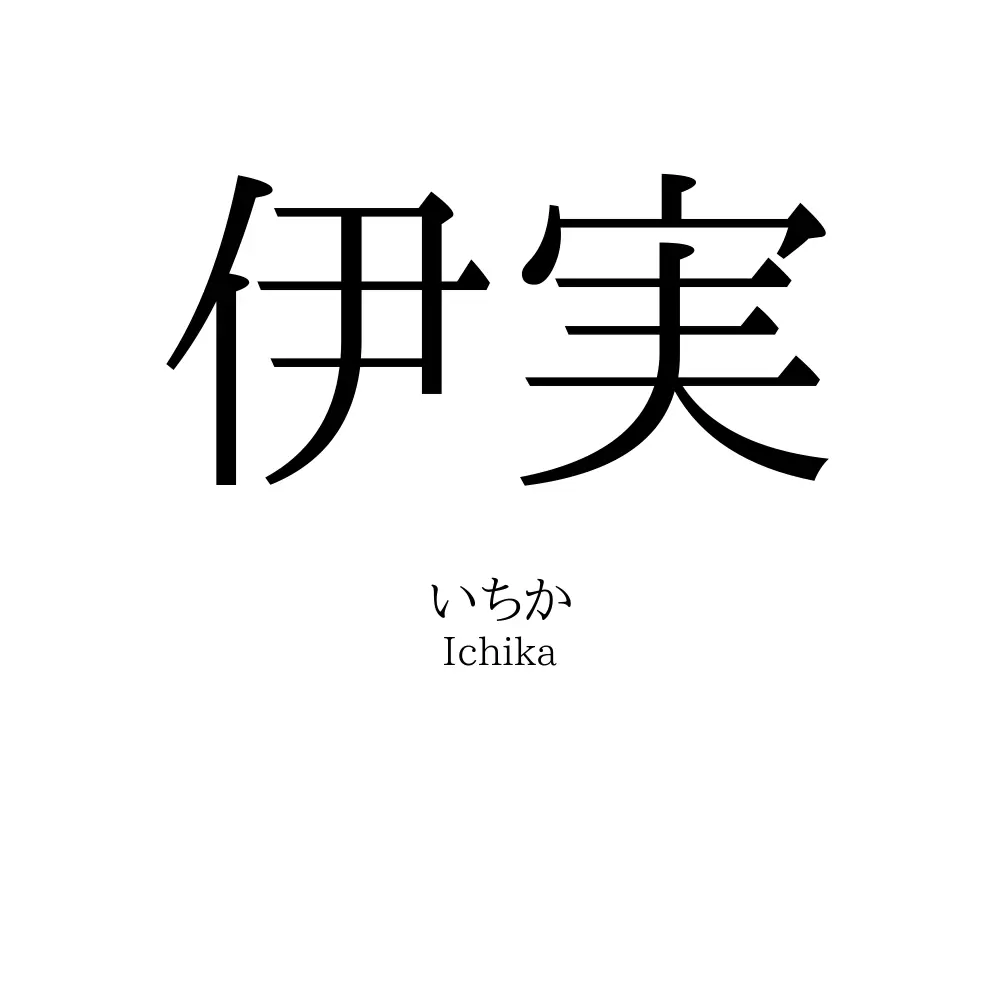 伊実