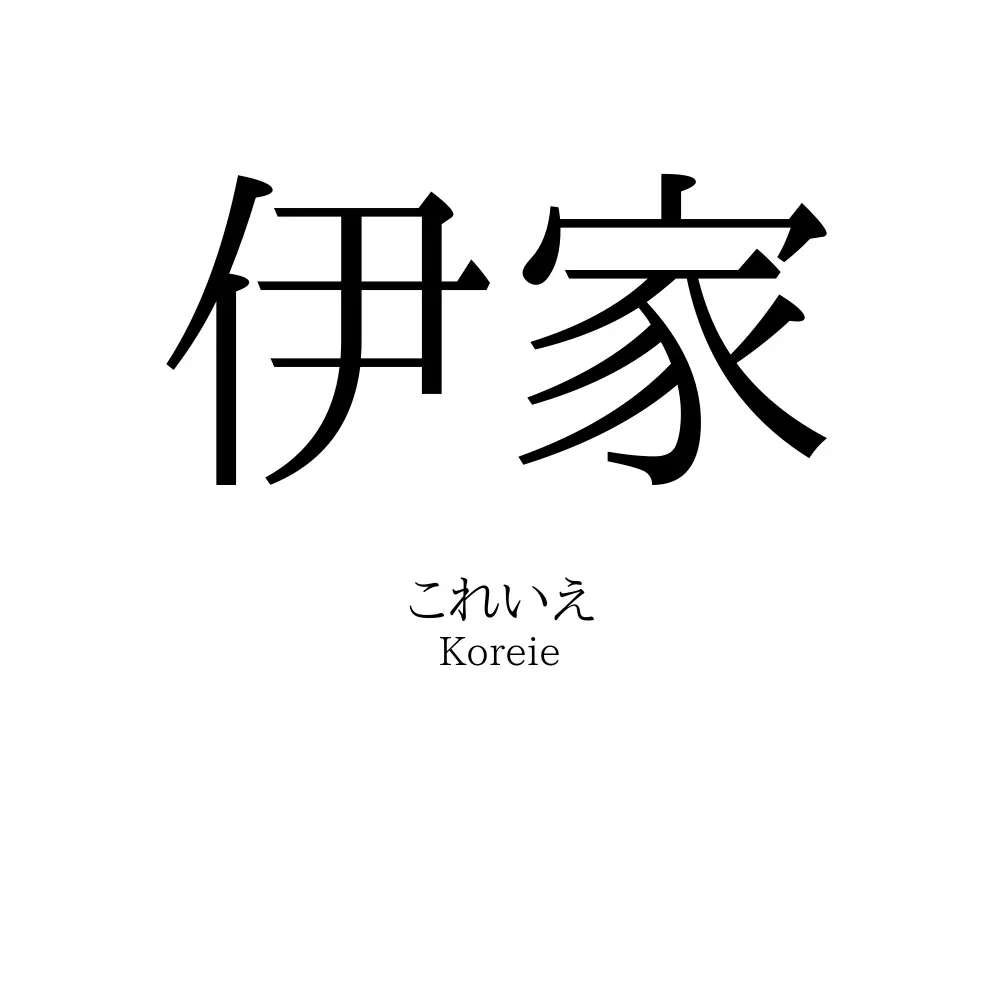 伊家