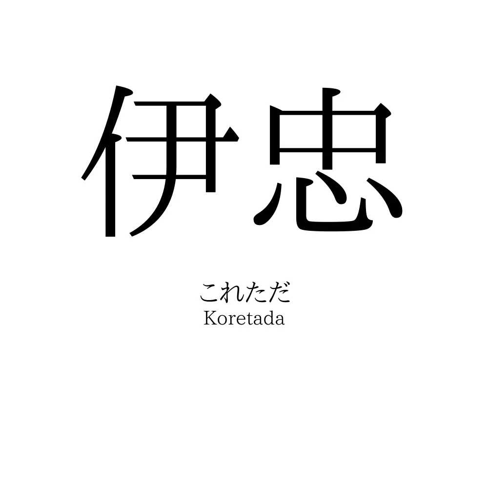 伊忠