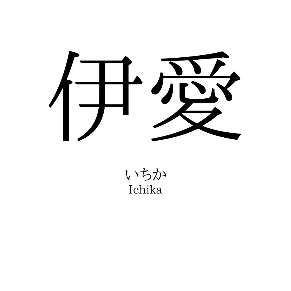 伊愛
