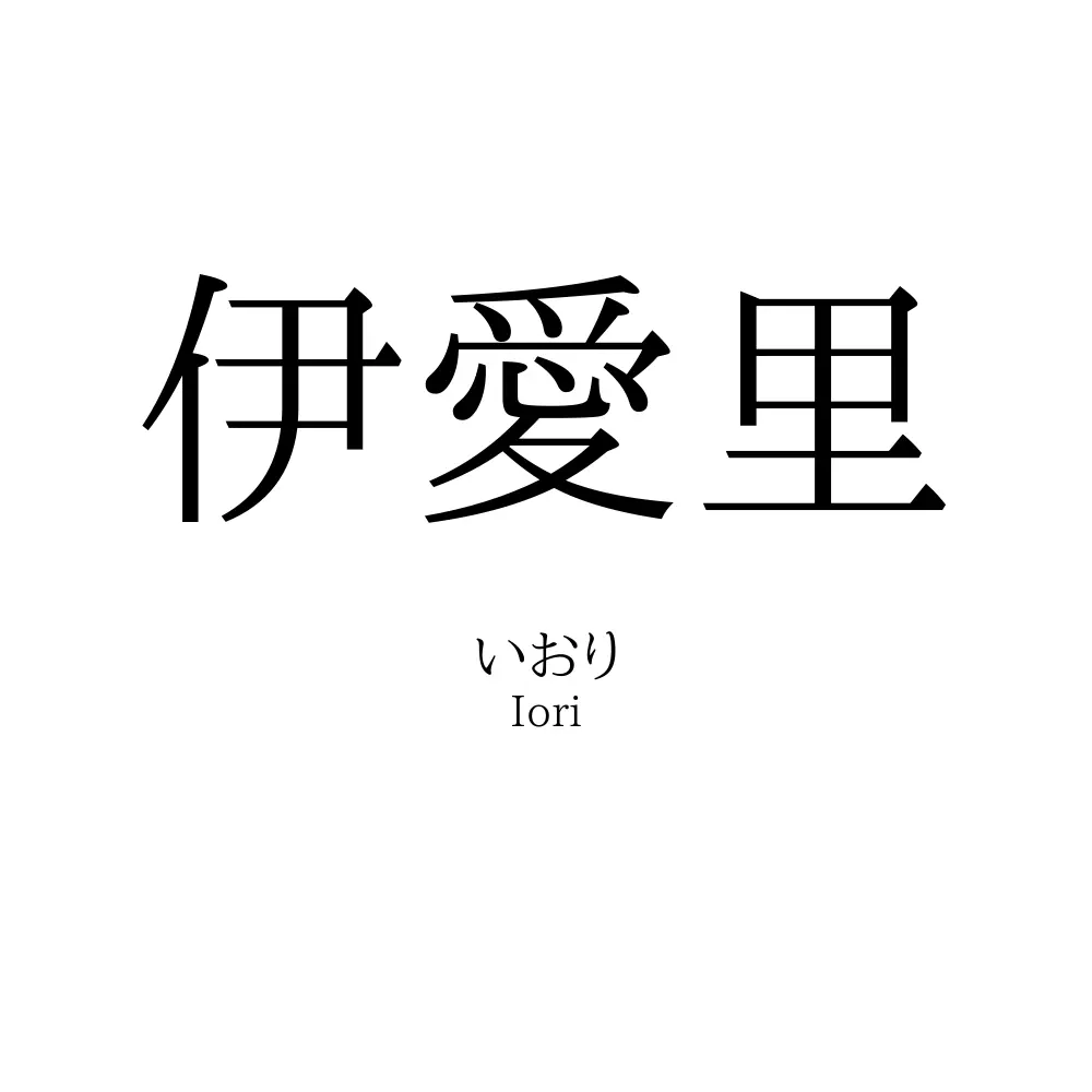 伊愛里