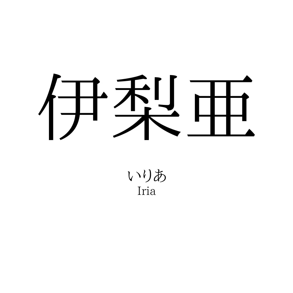 伊梨亜