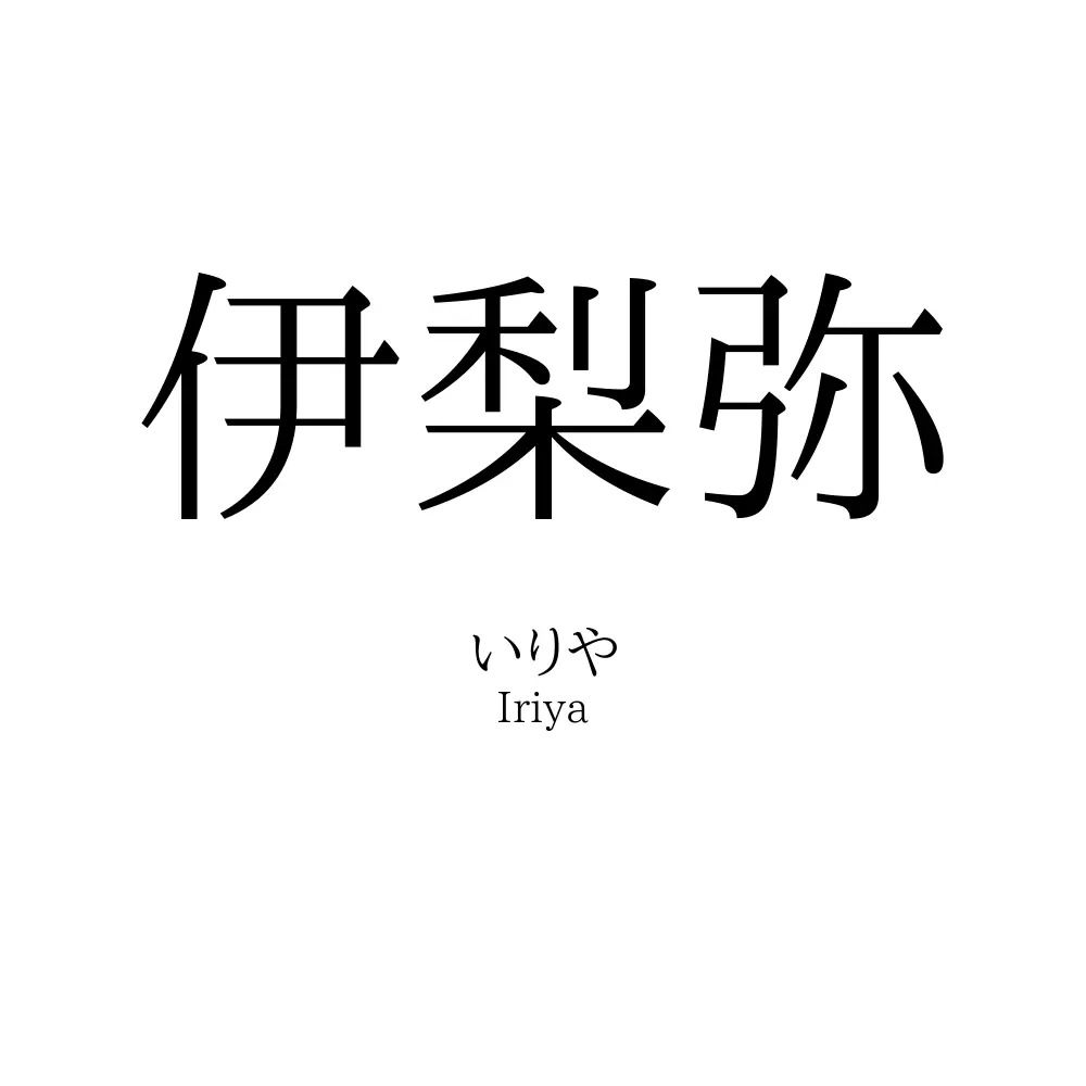 伊梨弥
