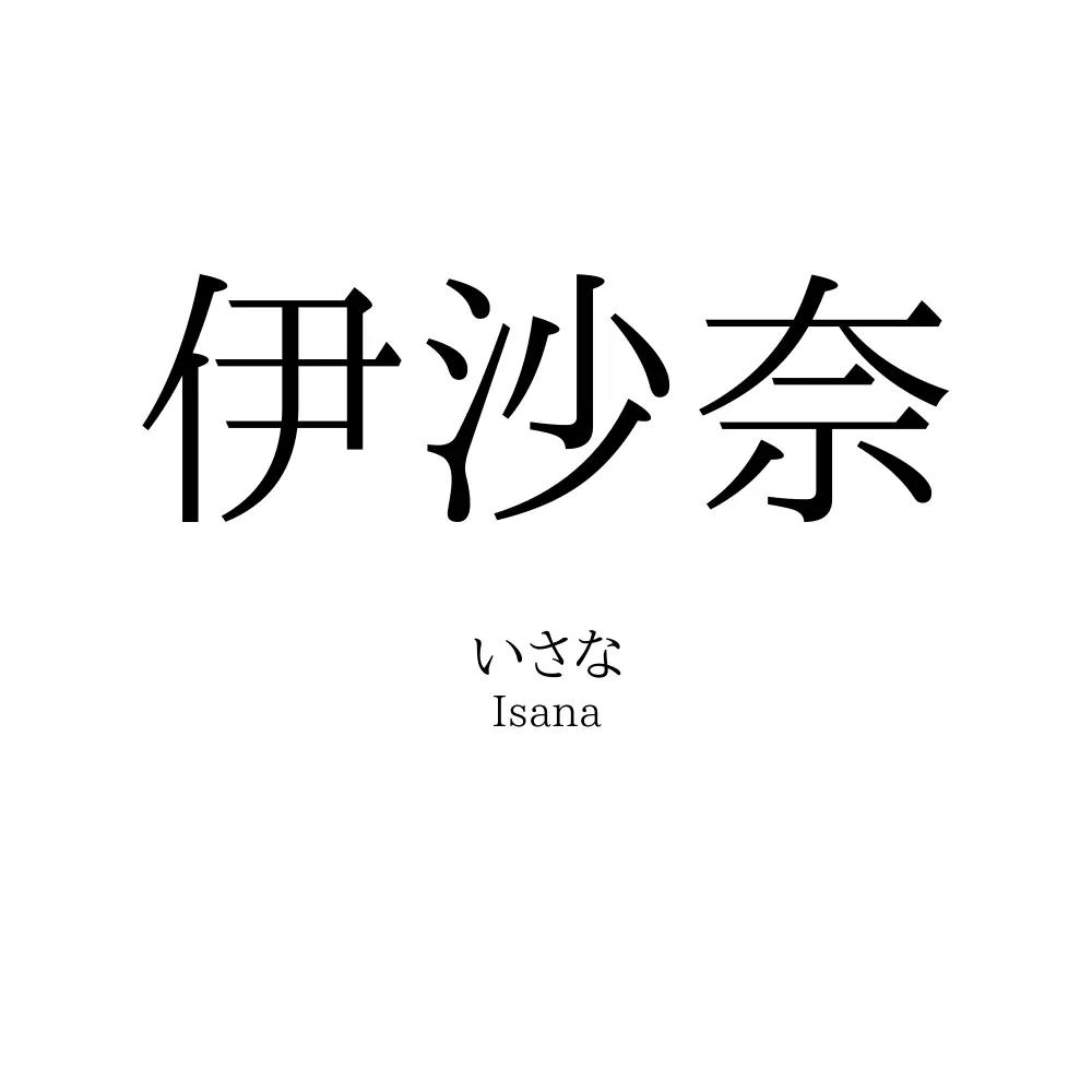 伊沙奈