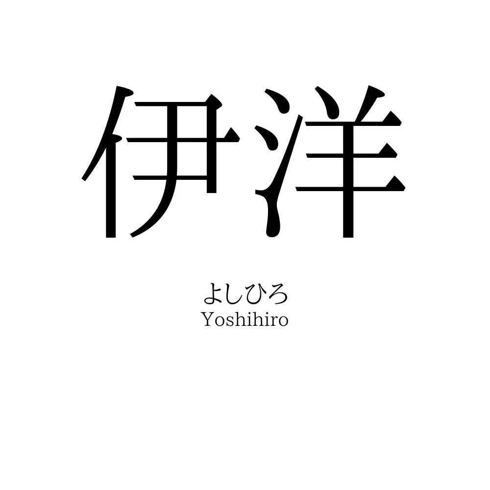 伊洋