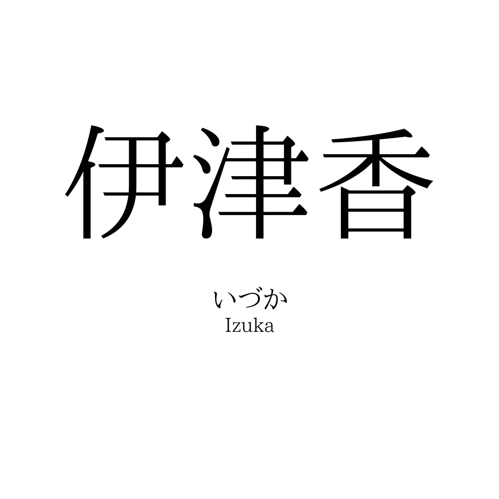 伊津香