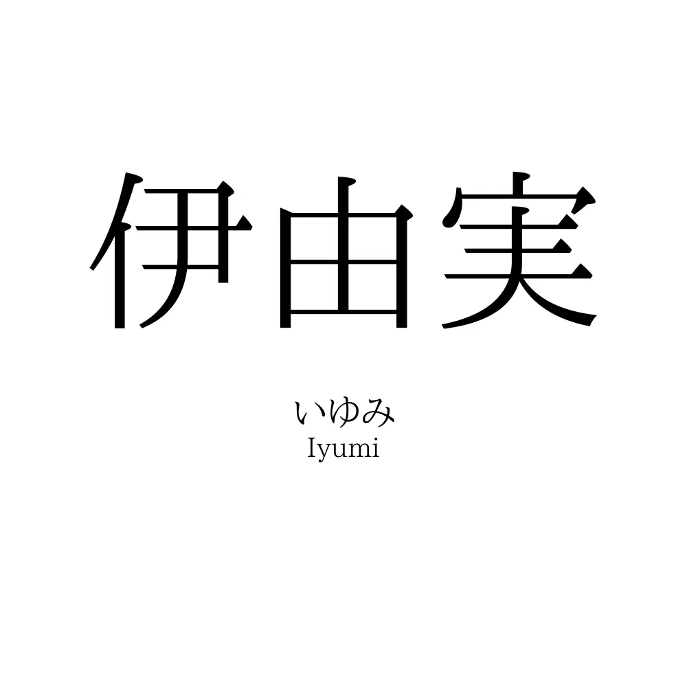 伊由実