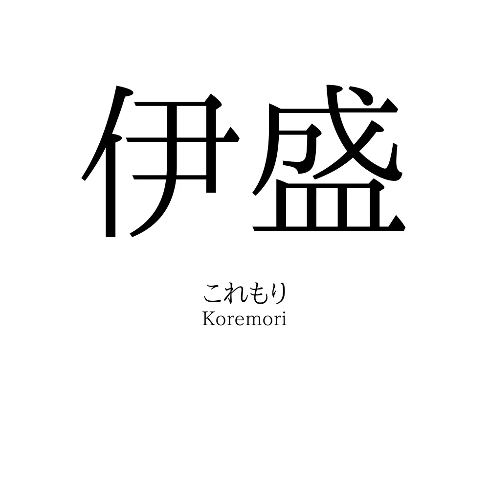 伊盛