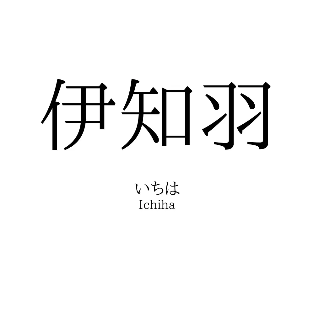 伊知羽