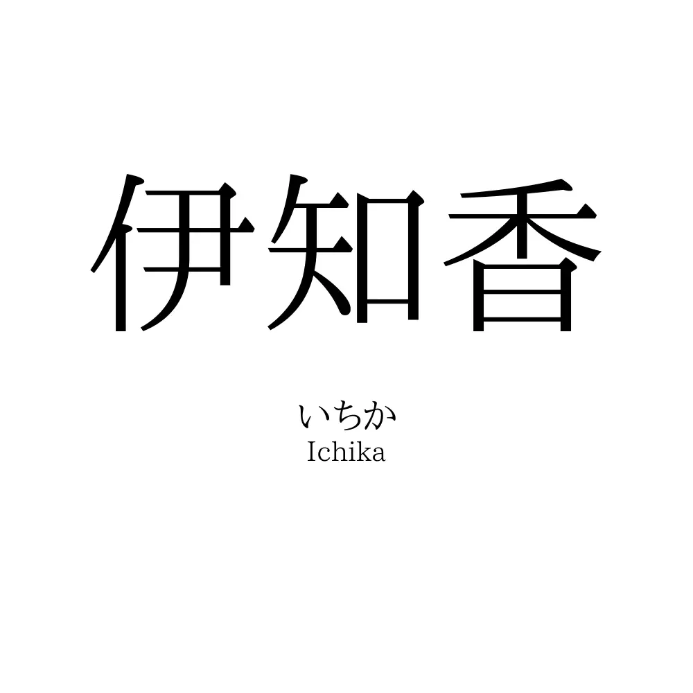 伊知香