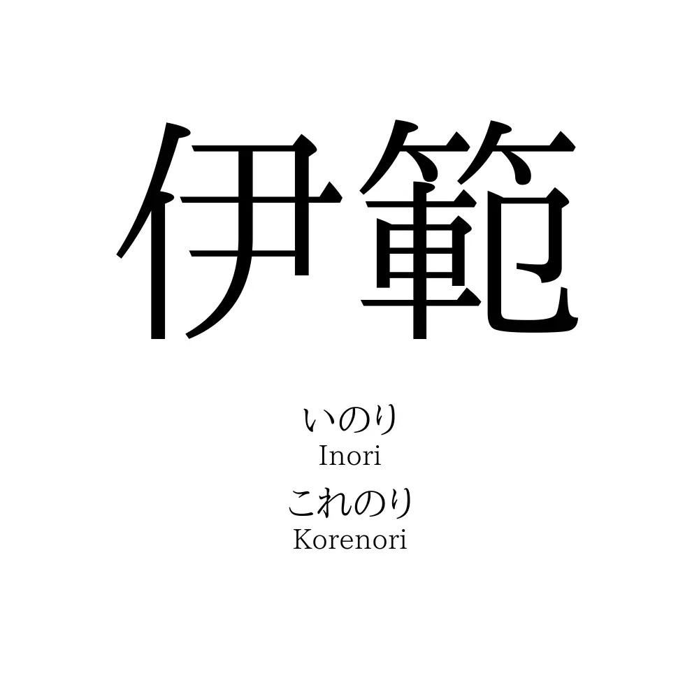 伊範