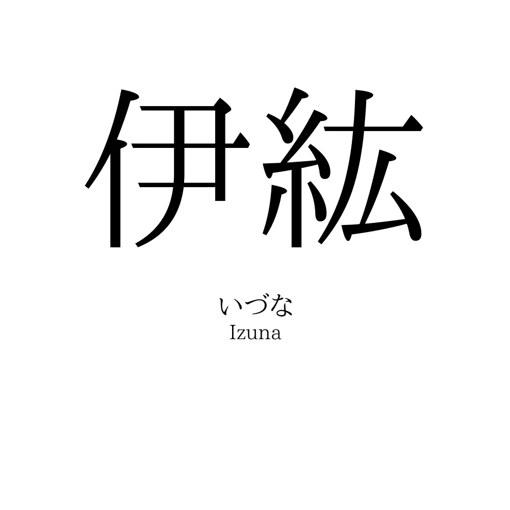 伊紘