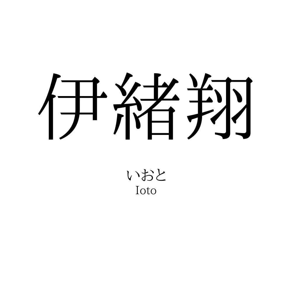 伊緒翔