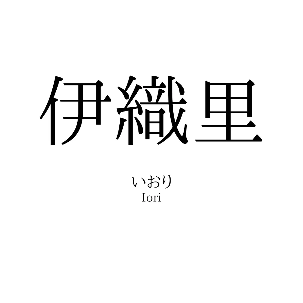 伊織里