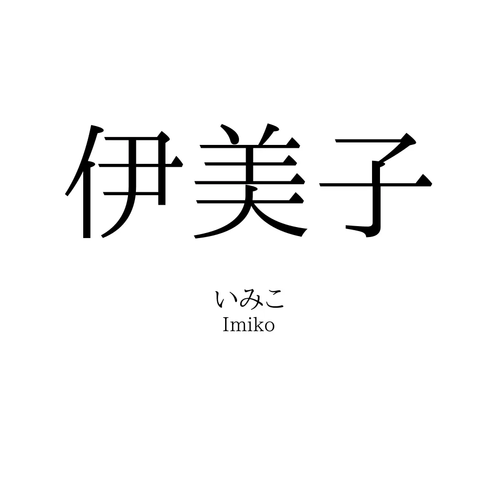 伊美子