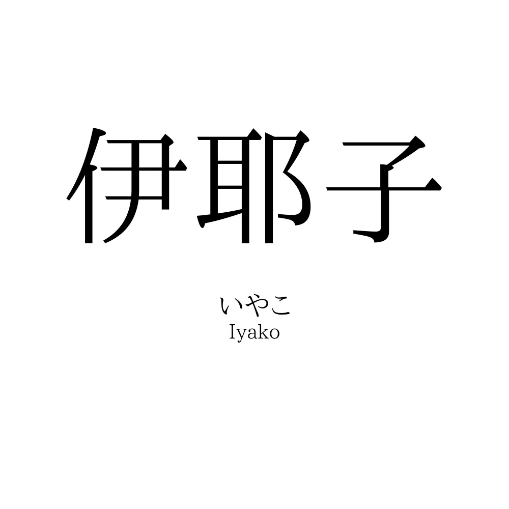 伊耶子