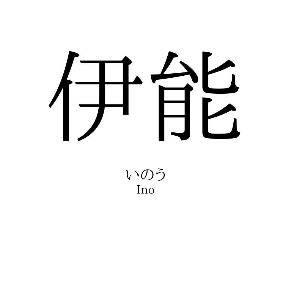 伊能