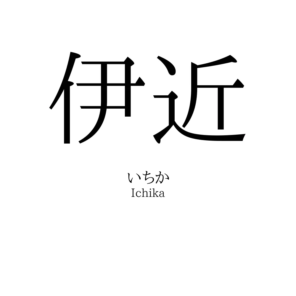 伊近