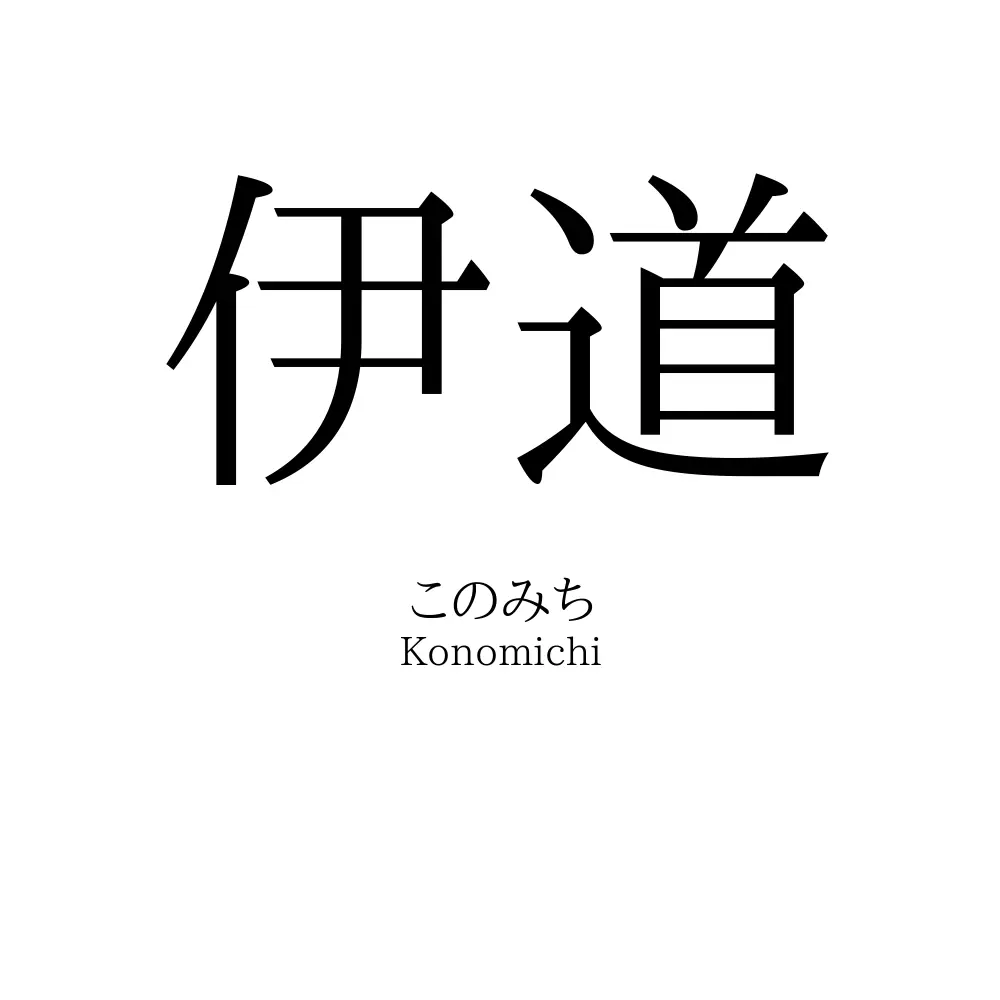 伊道