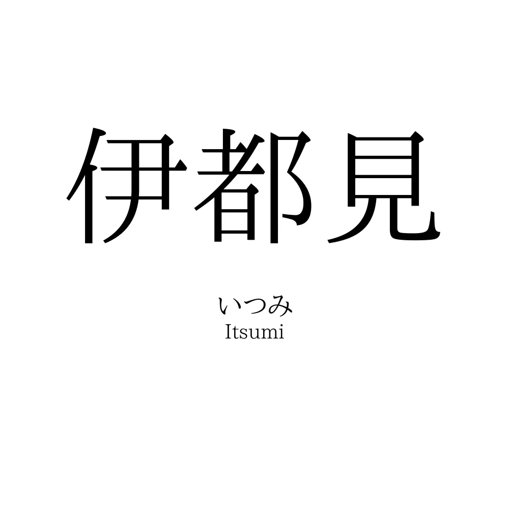 伊都見