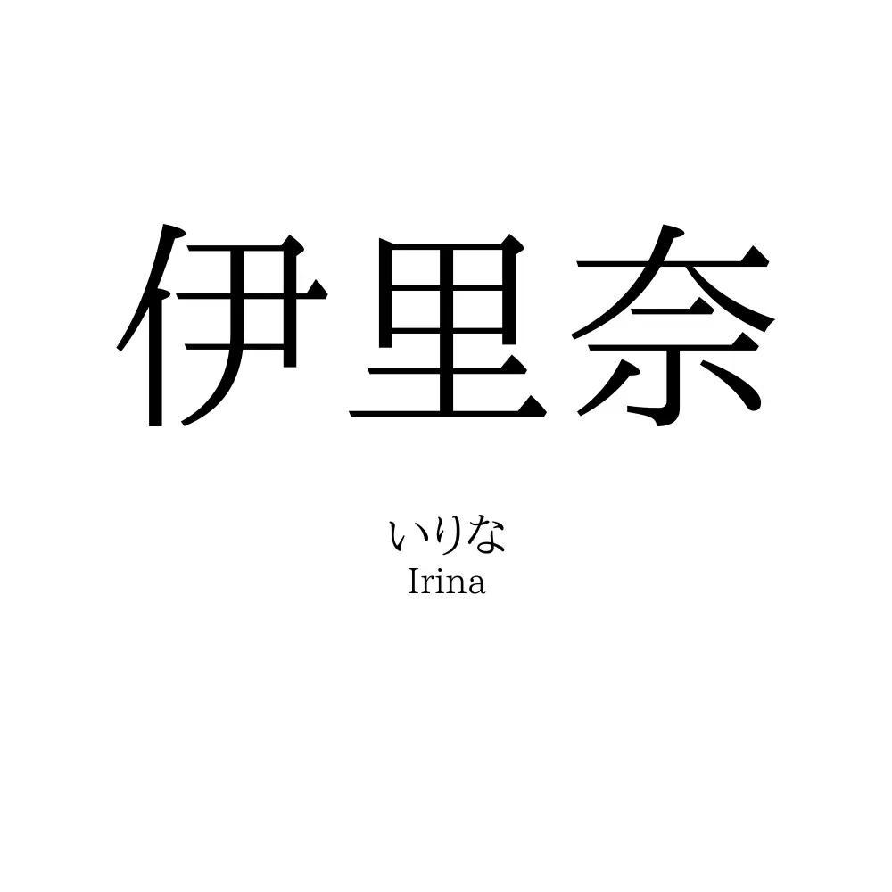 伊里奈