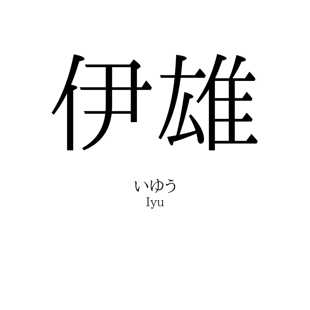 伊雄
