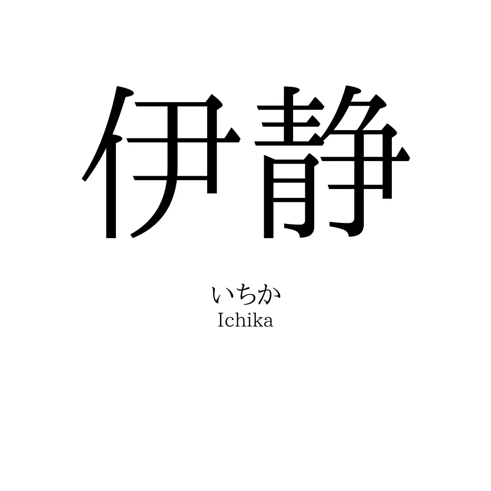 伊静