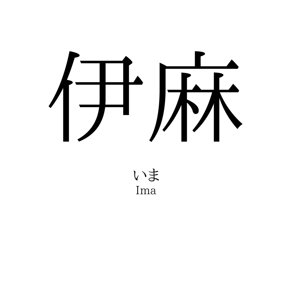 伊麻