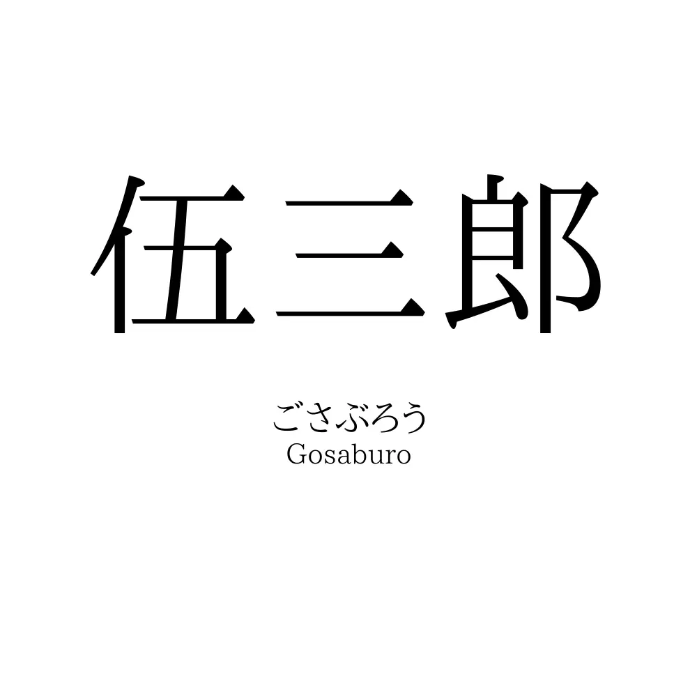 伍三郎
