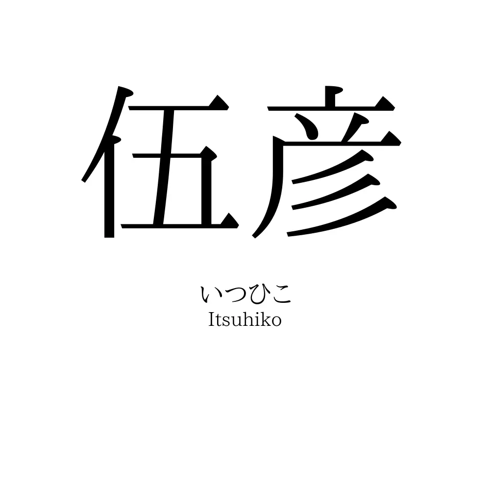伍彦