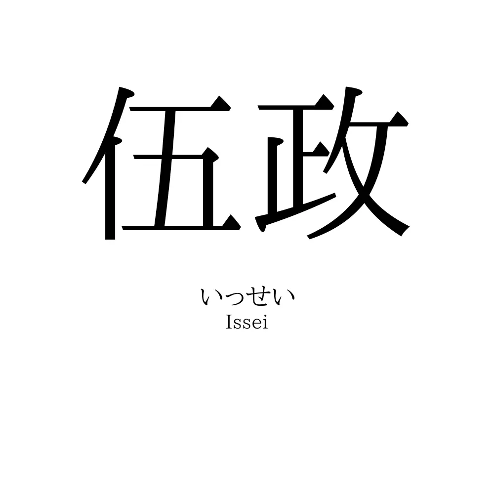 伍政