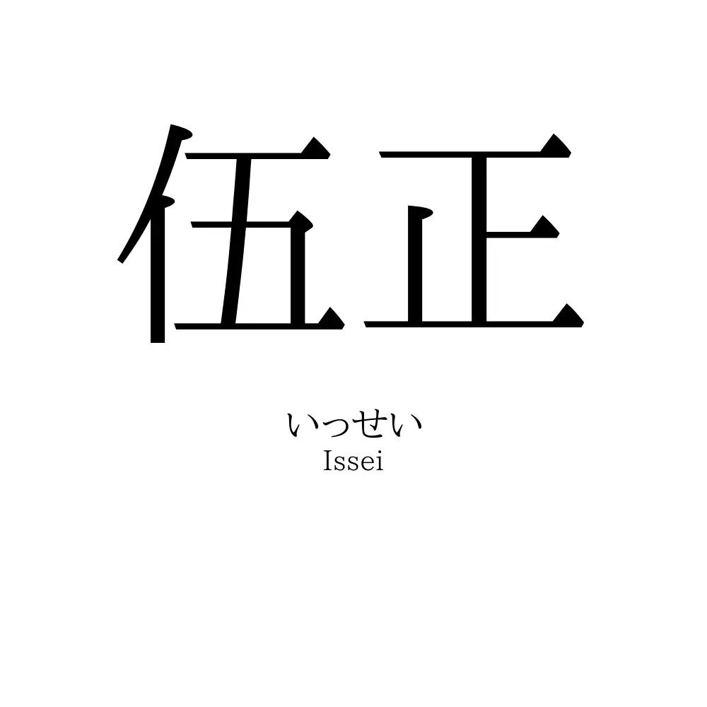 伍正