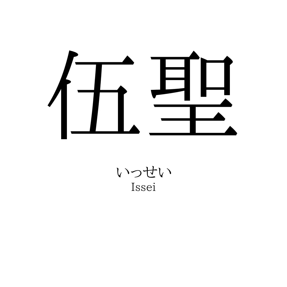 伍聖