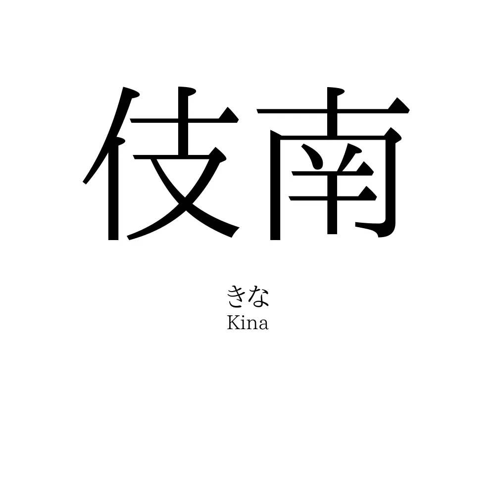 伎南