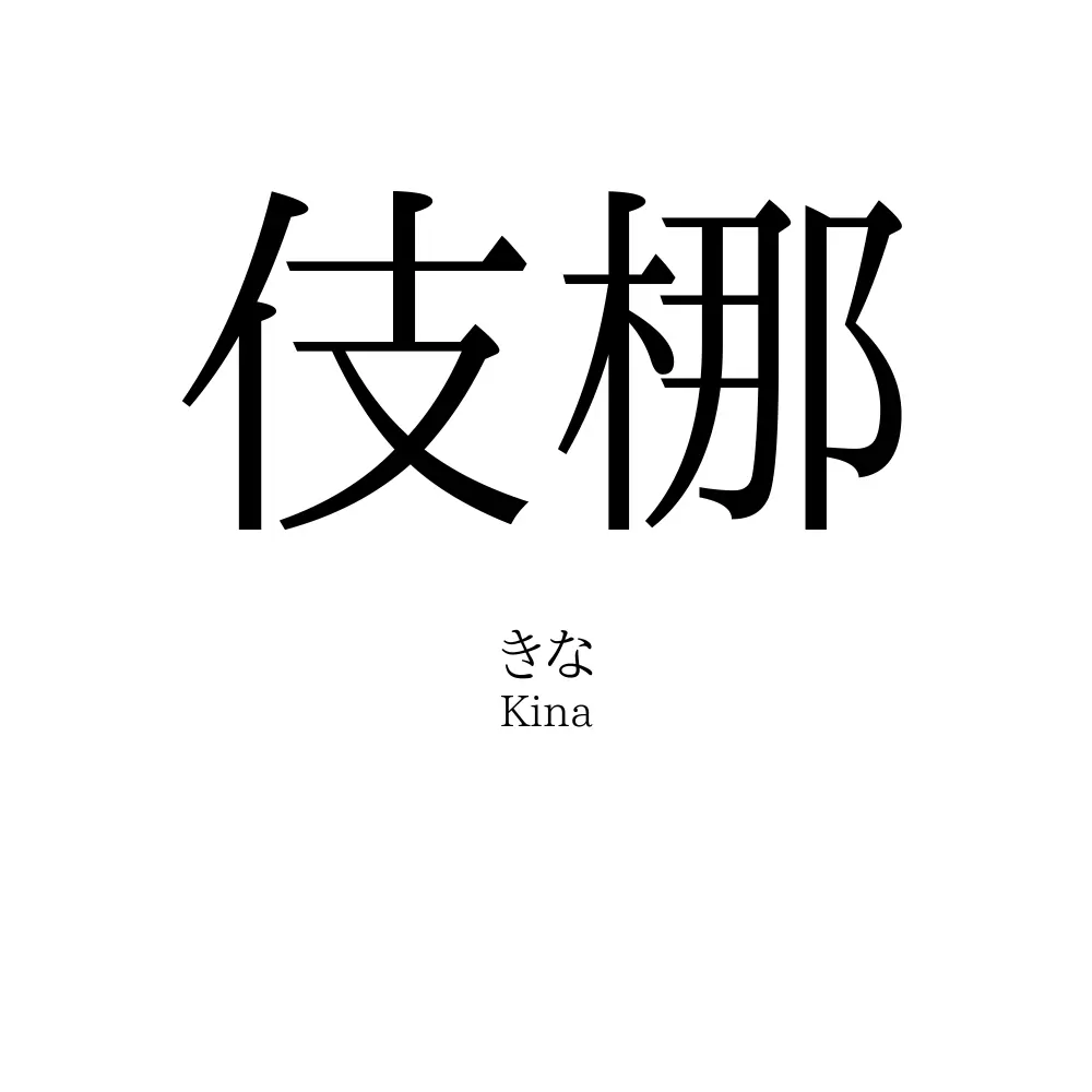 伎梛