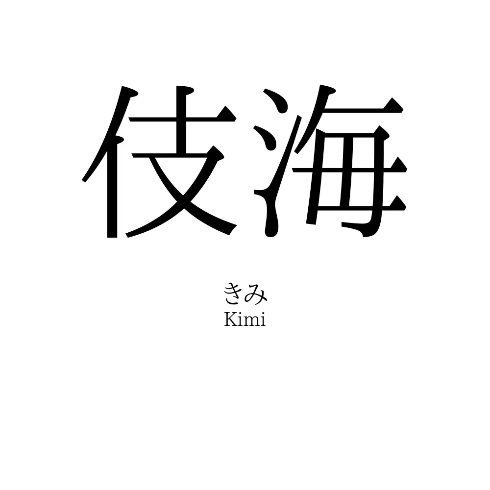 伎海