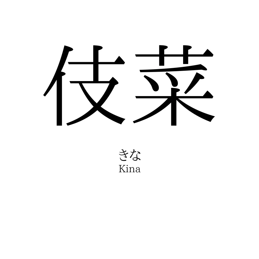 伎菜