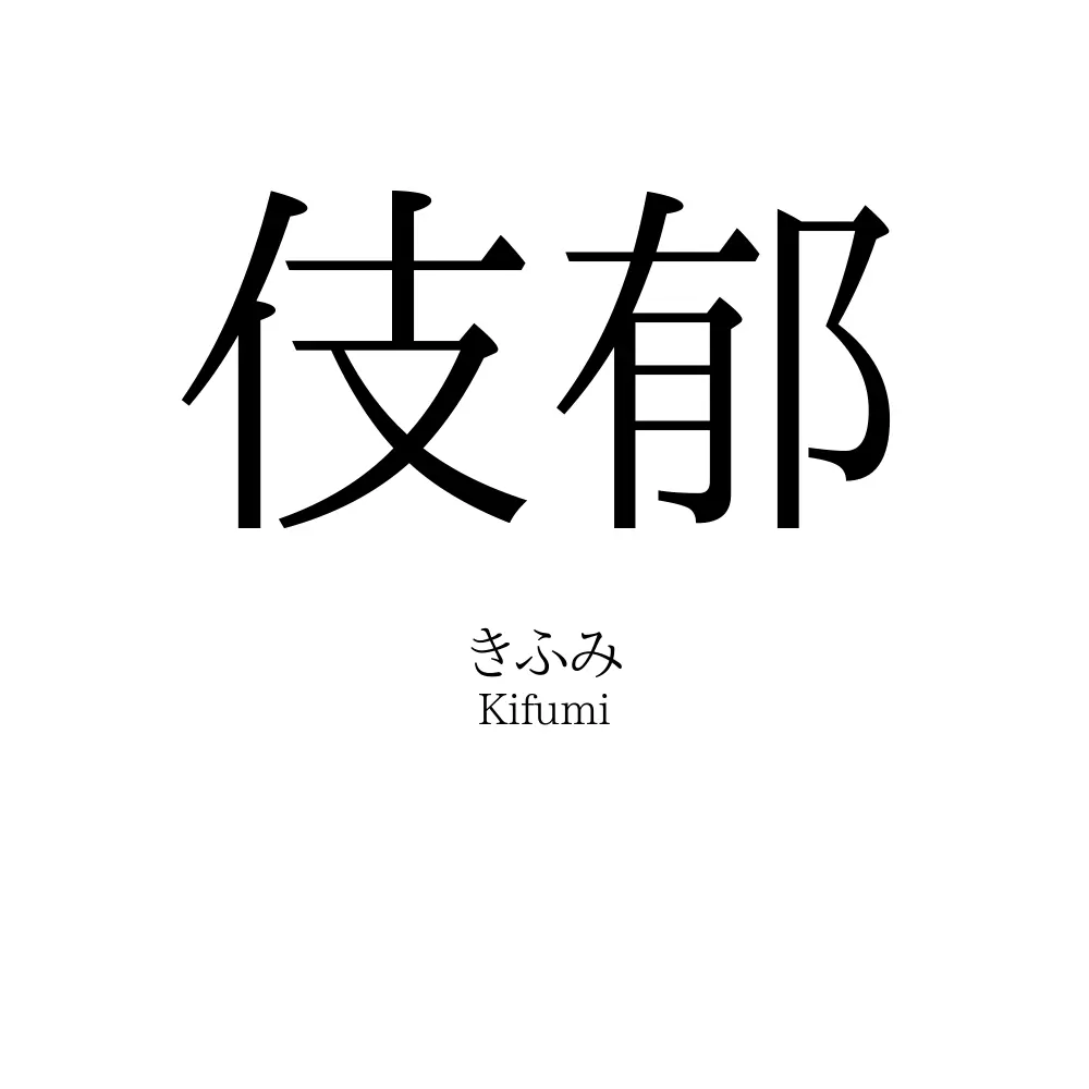 伎郁