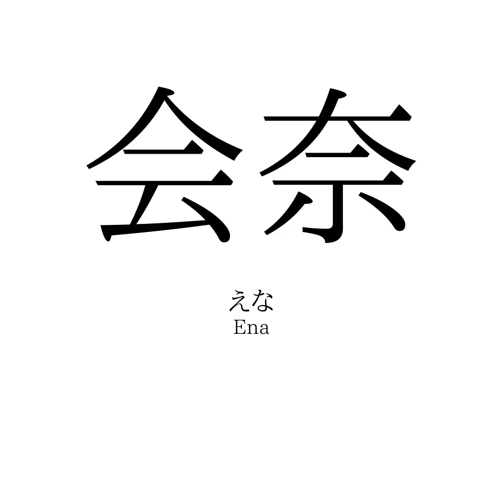 会奈