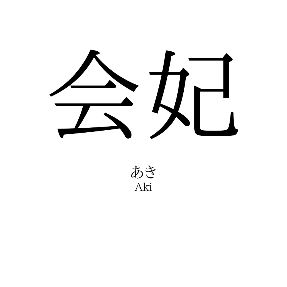 会妃