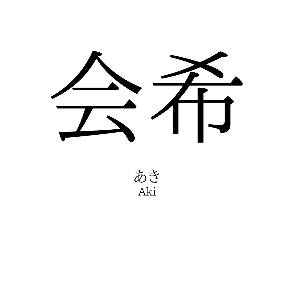 会希