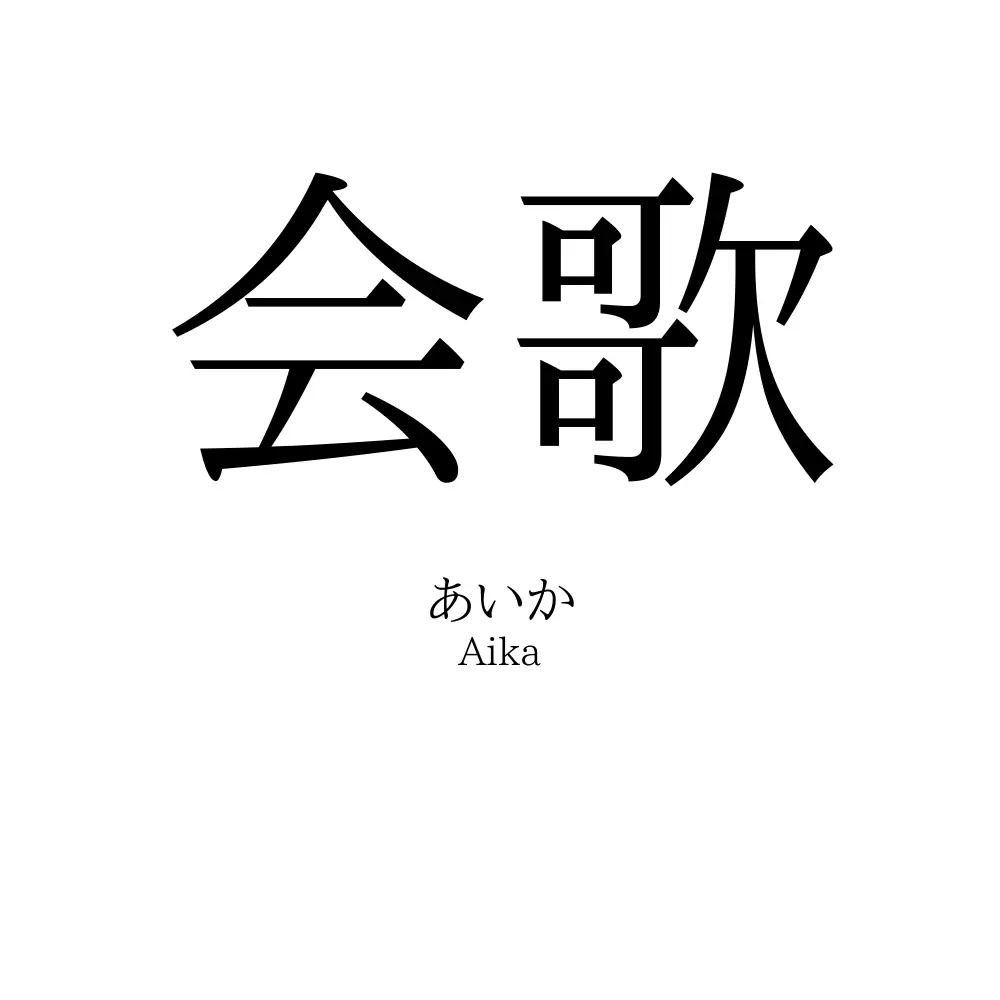 会歌