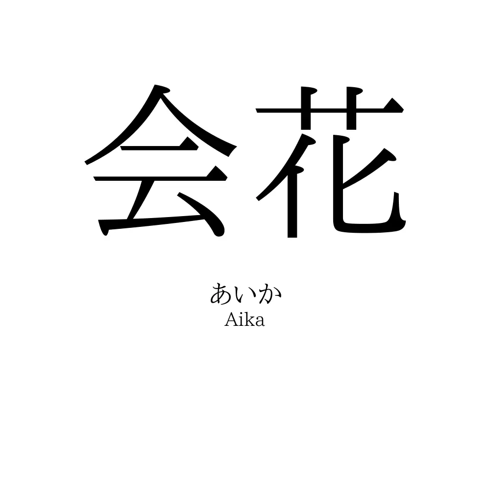 会花