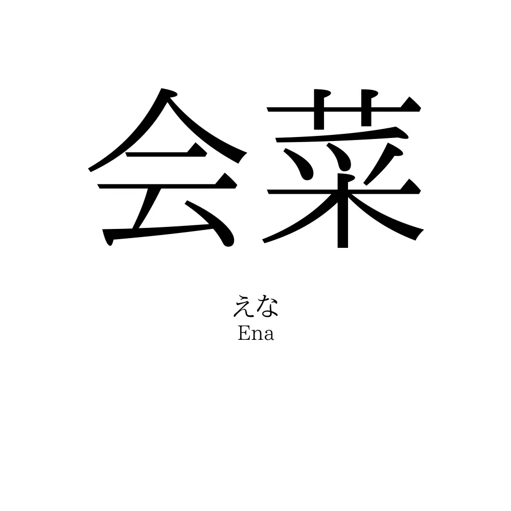 会菜